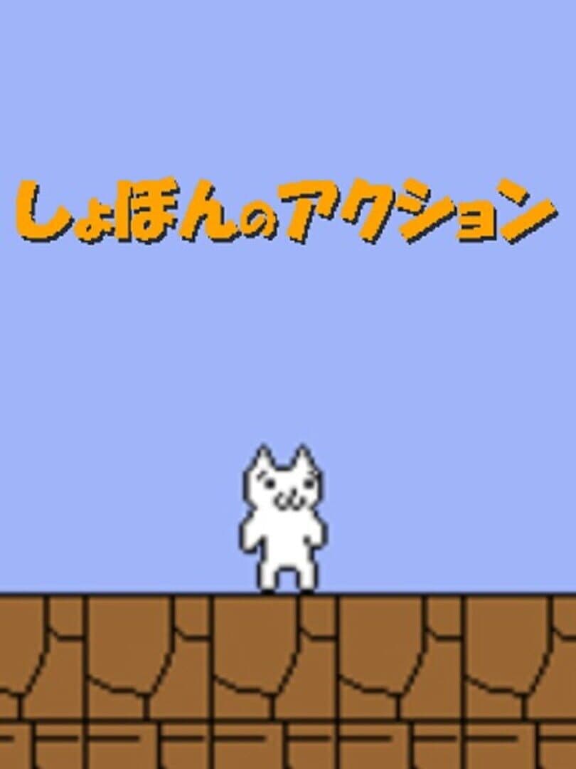 Shobon no Action