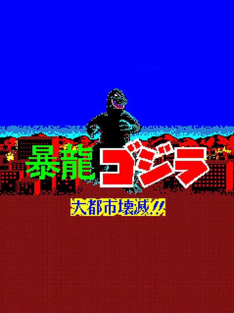 Fierce Dragon Godzilla: Metropolis Destruction!!