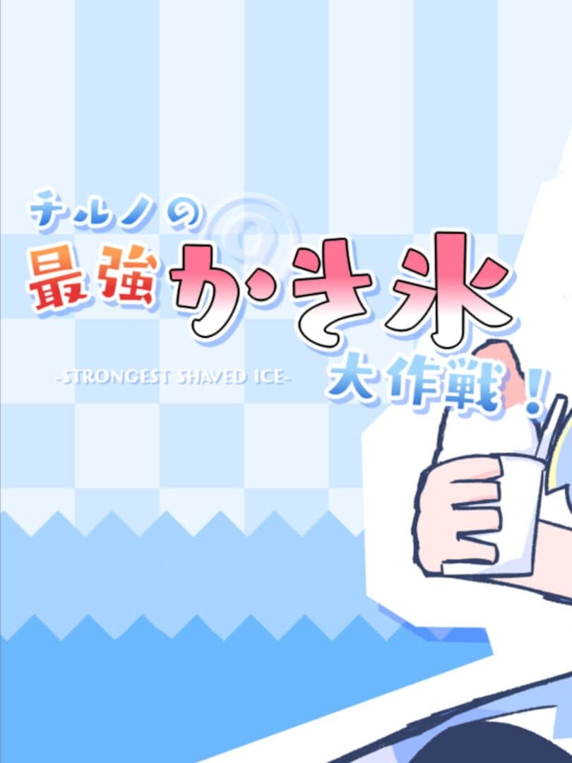 Cirno's Strongest Shaved Ice Operation!