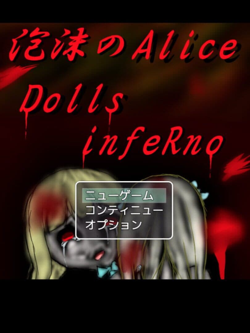 Utakata no Alice: Dolls infeRno