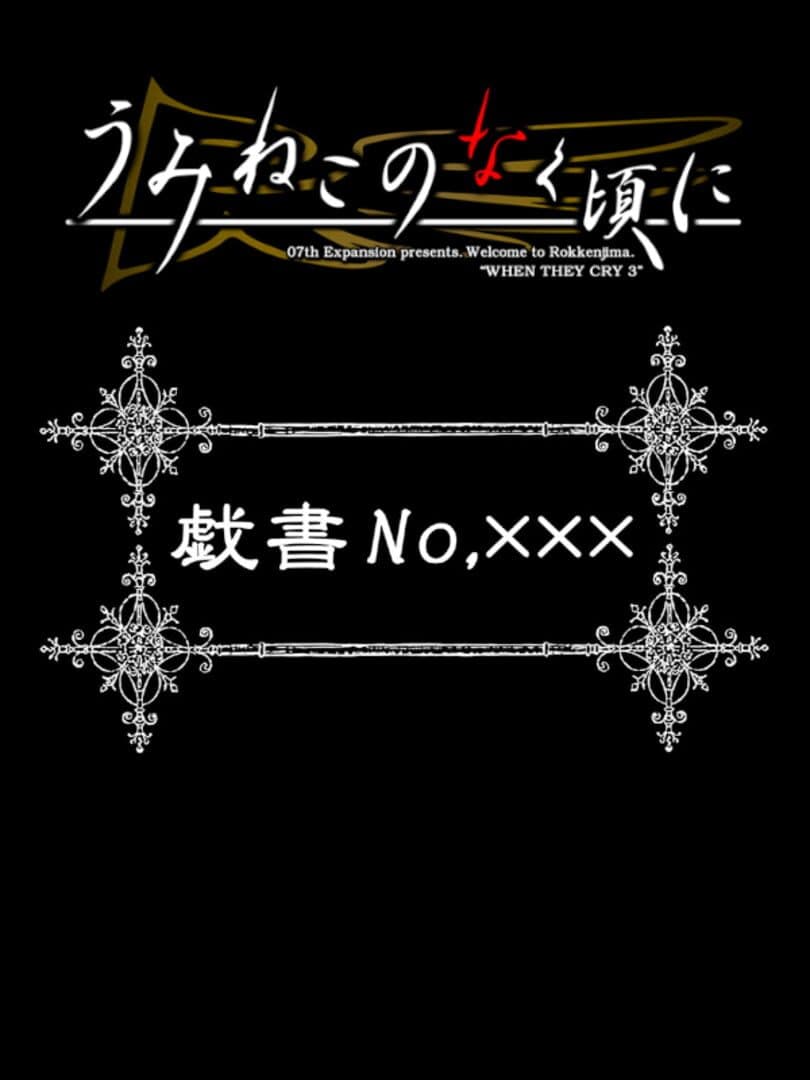 Umineko no Naku Koro ni: Gisho no.XXX