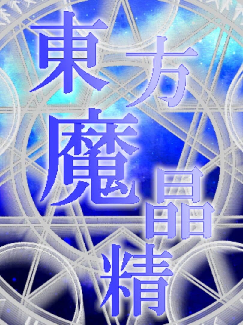 Touhou Mashousei: Fairies of Sorcery
