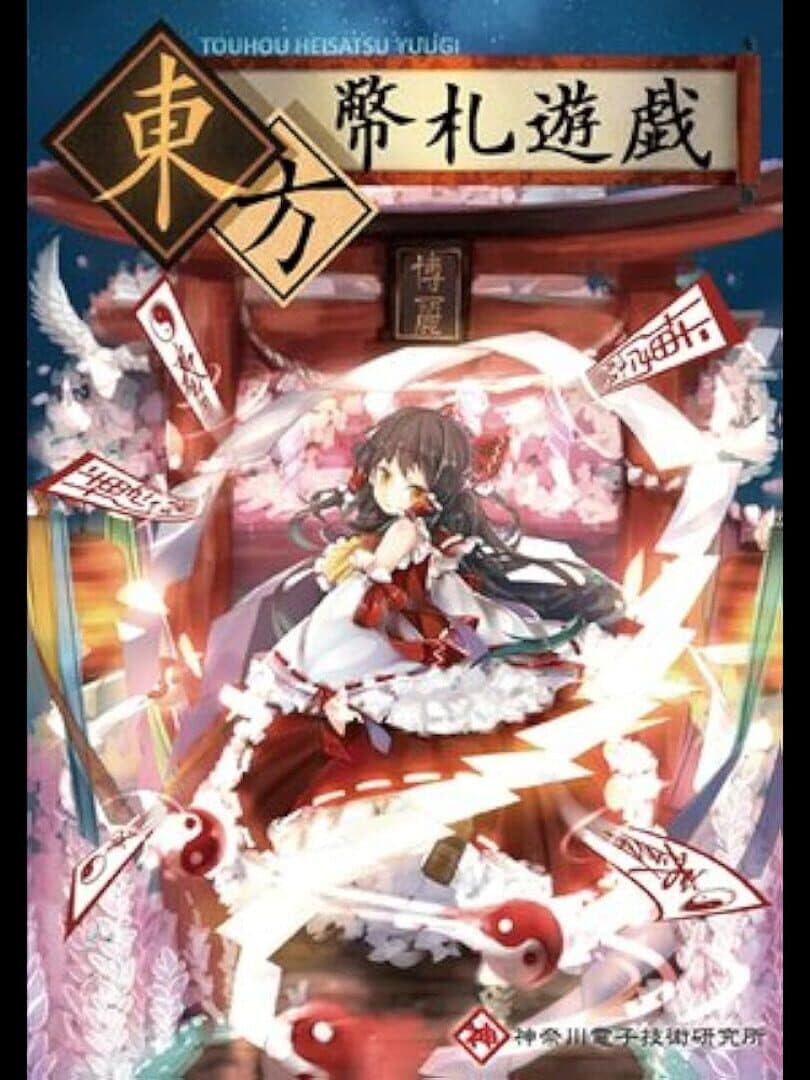 Touhou Heisatsu Yuugi