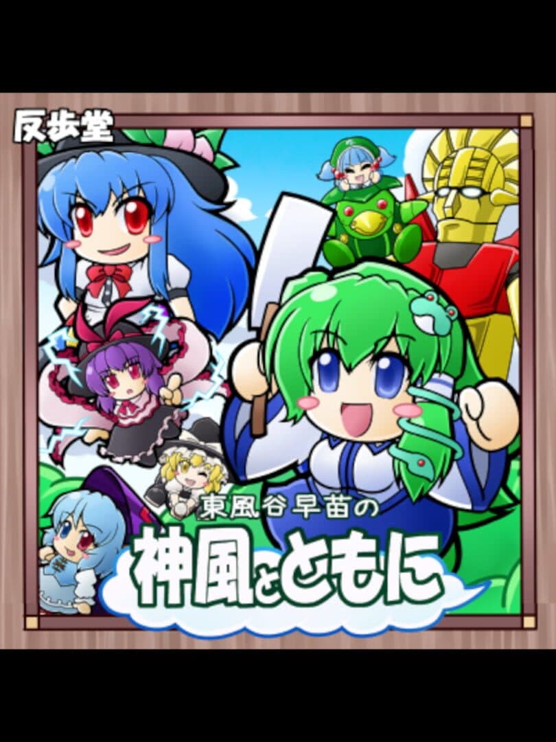 Kochiya Sanae no Kamikaze to Tomo ni