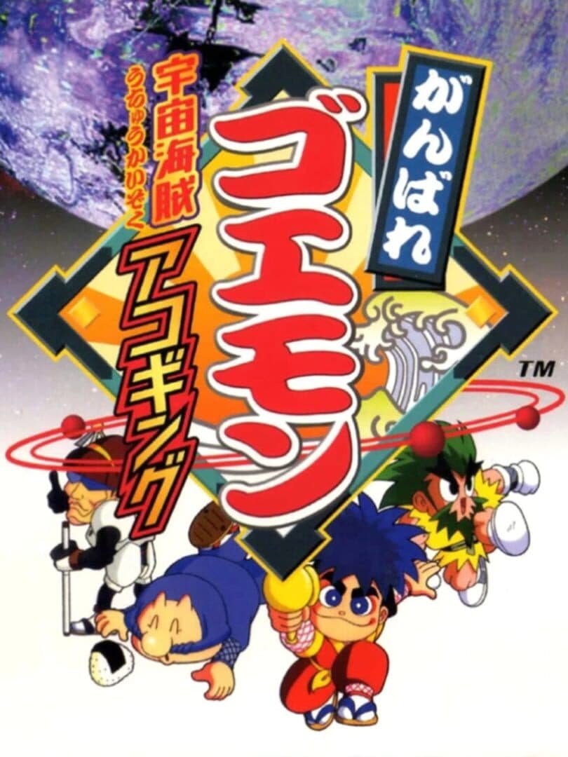 Ganbare Goemon: Tentekomai-mai Meikyuu-kan