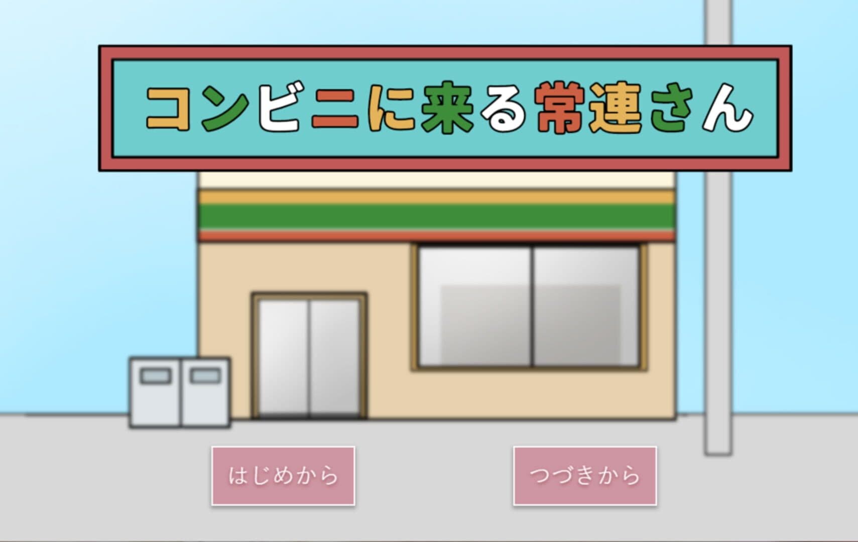 Konbini ni Kuru Jouren-san