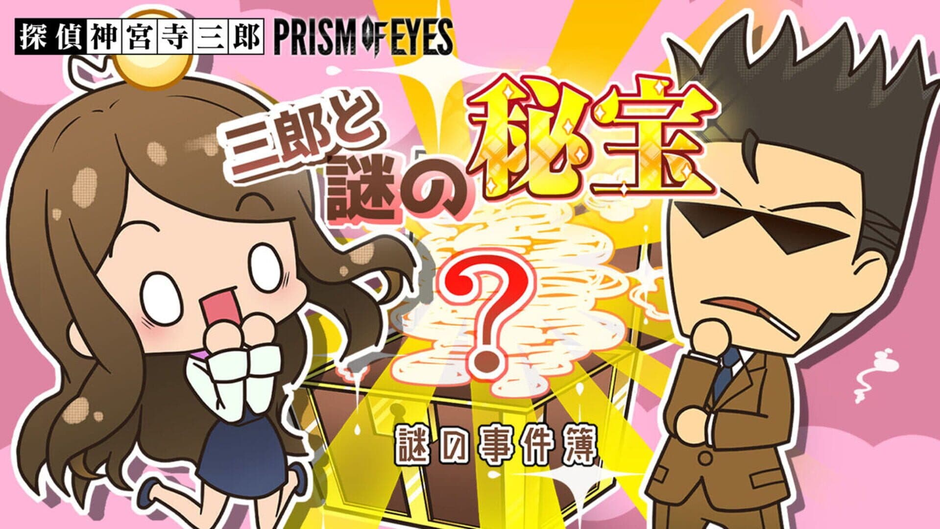 Tantei Jinguji Saburo: Prism of Eyes - Saburo to Nazo no Hihou