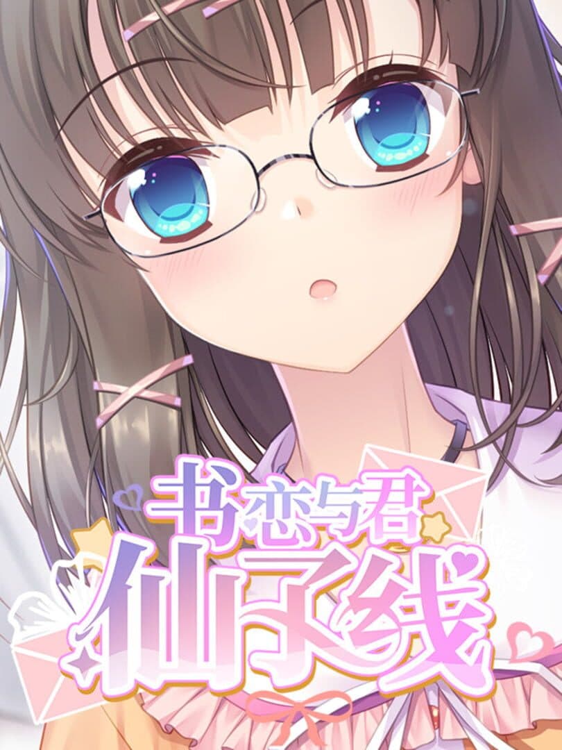 Shū Liàn Yǔ Jūn: Xiānzǐ Xiàn