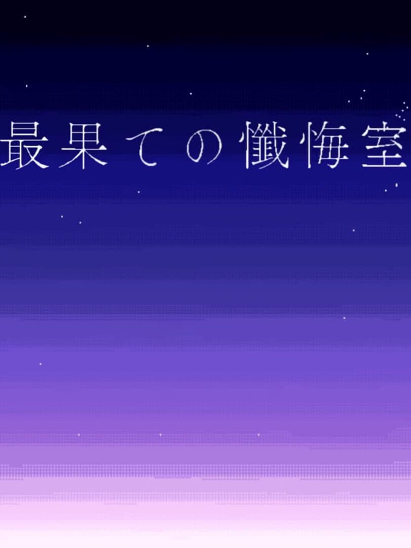 Saihate no Zangeshitsu