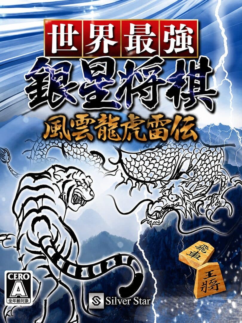 Sekai Saikyou Ginsei Shogi: Fuuun Ryouko Raiden