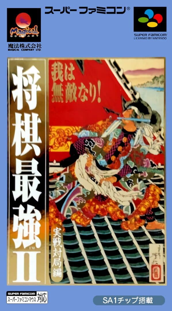 Shogi Saikyou II: Jissen Taikyoku-hen