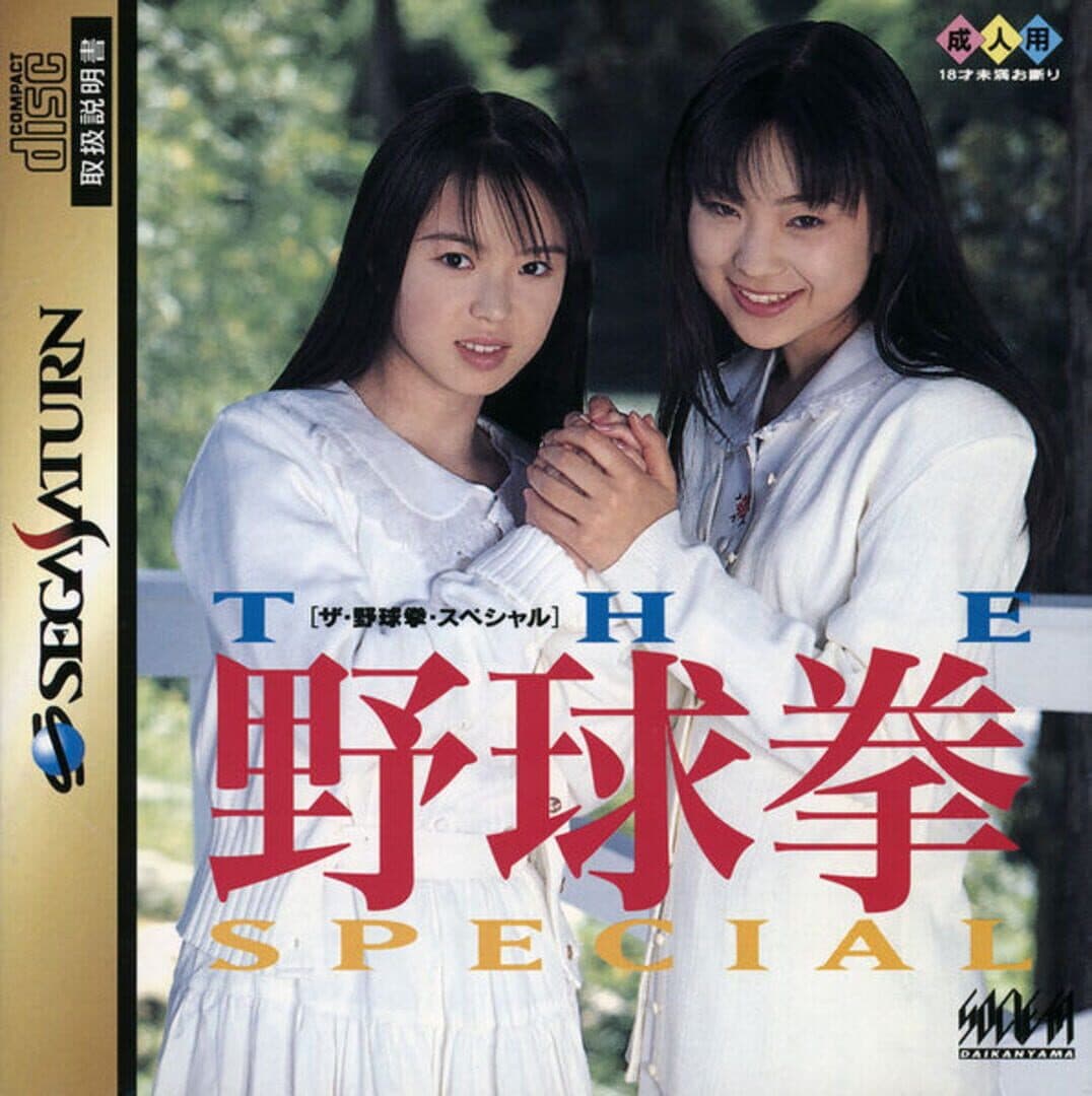 The Yakyuuken Special: Konya ha 12-kaisen