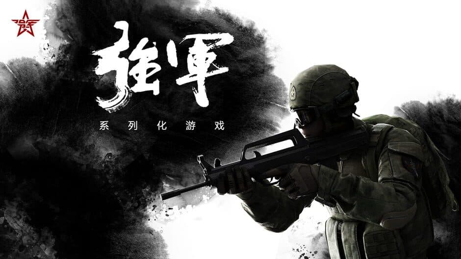 Qiángjūn screenshot