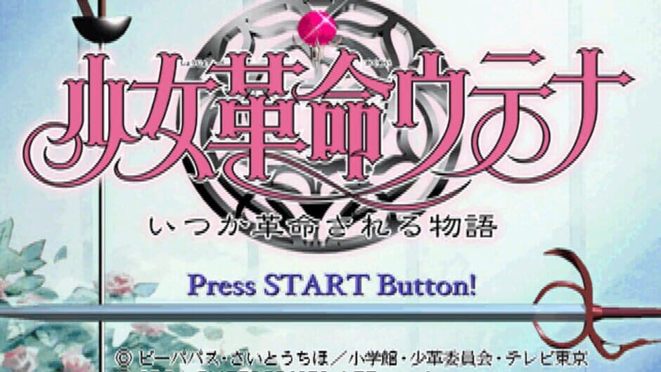 Shoujo Kakumei Utena: Itsuka Kakumei Sareru Monogatari screenshot