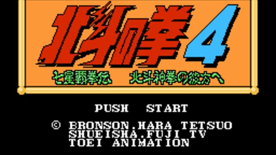 Hokuto no Ken 4: Shichisei Hakenden - Hokuto Shinken no Kanata he screenshot