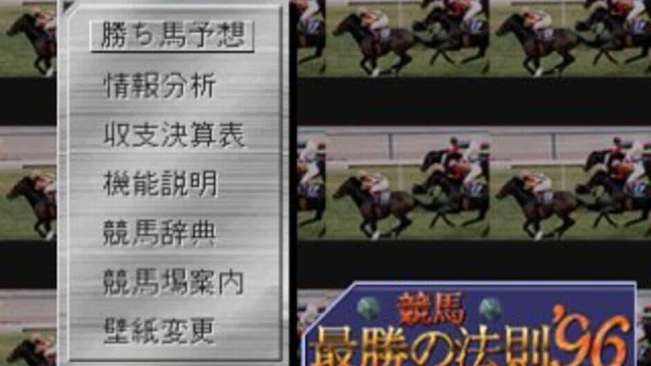 Keiba Saisho no Housoku '96 vol.1 screenshot