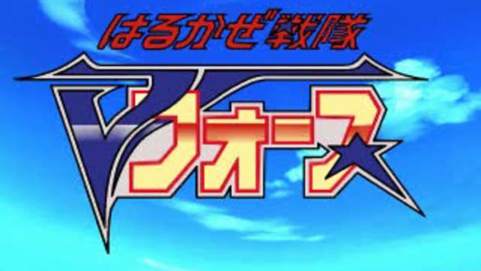 Harukaze Sentai V-Force screenshot