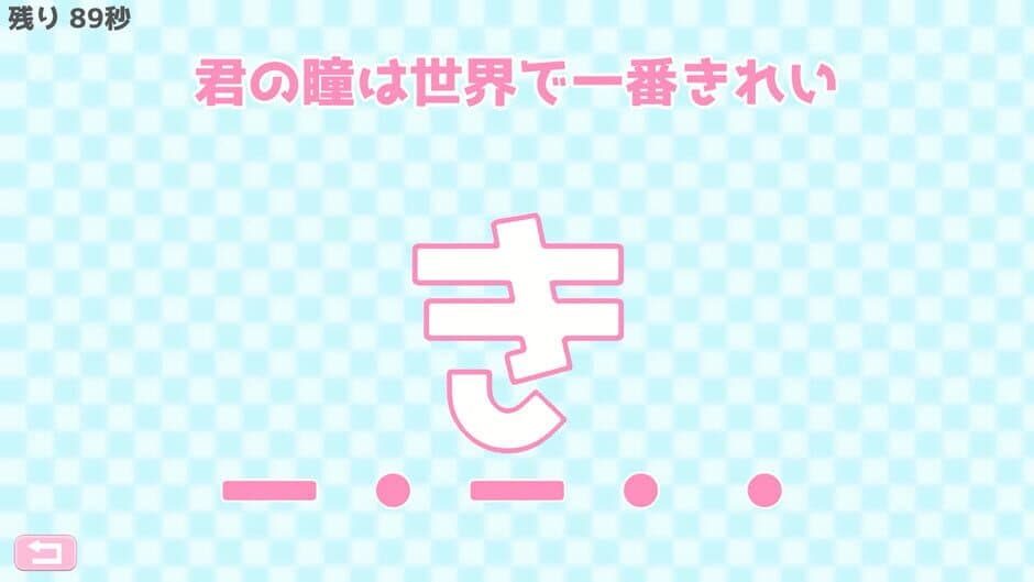 Morse Shingou de Ai wo Tsutae yo. screenshot