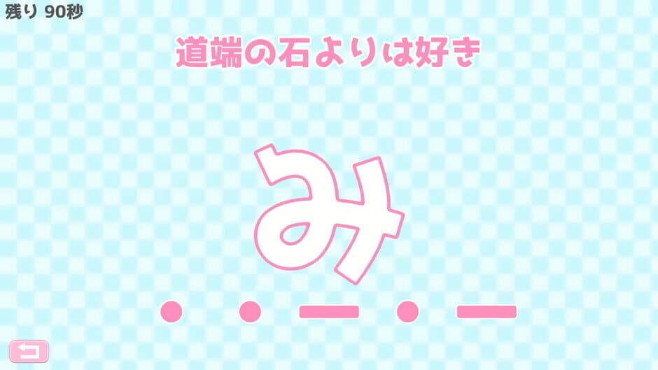 Morse Shingou de Ai wo Tsutae yo. screenshot