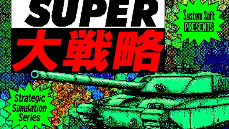 Super Daisenryaku screenshot