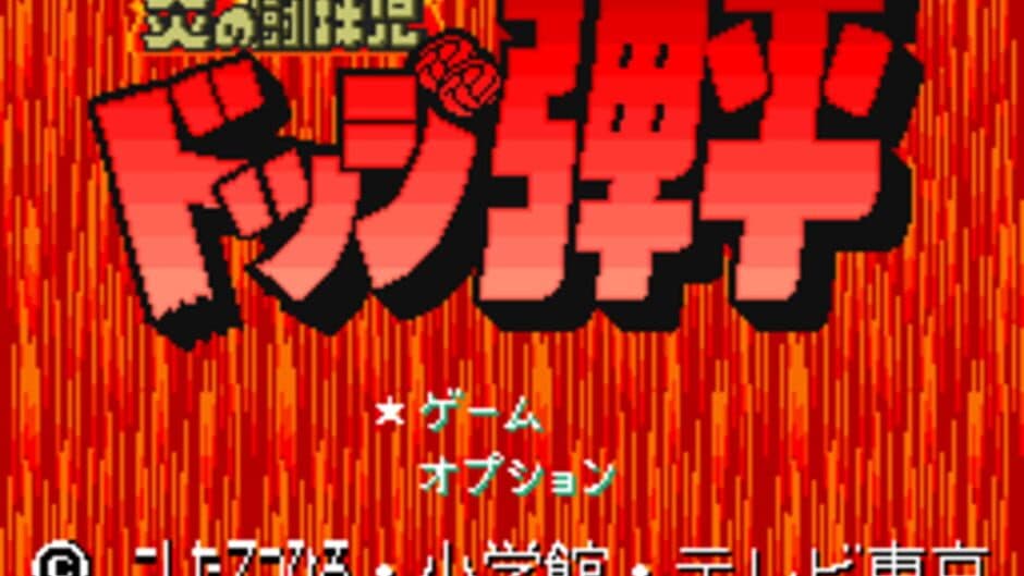 Honoo no Toukyuuji: Dodge Danpei screenshot