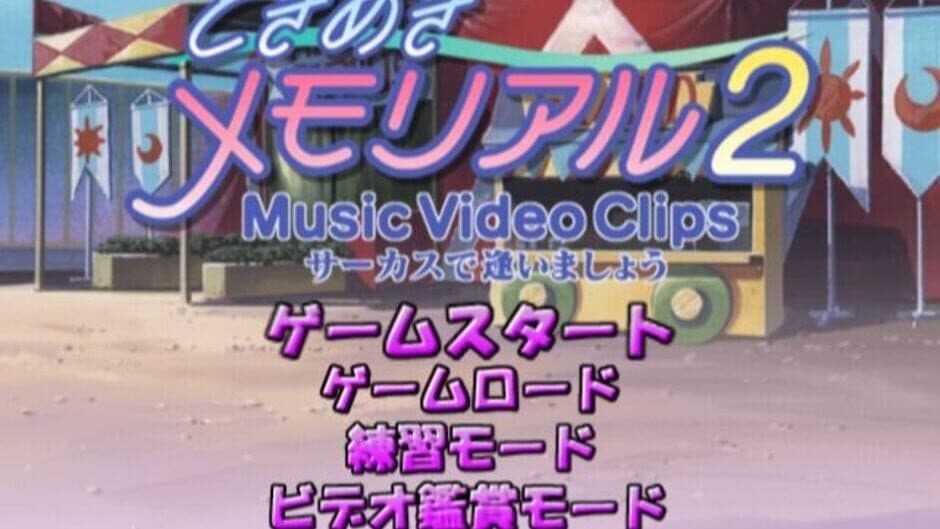 Tokimeki Memorial 2: Music Video Clips - Circus de Ai Imashou screenshot