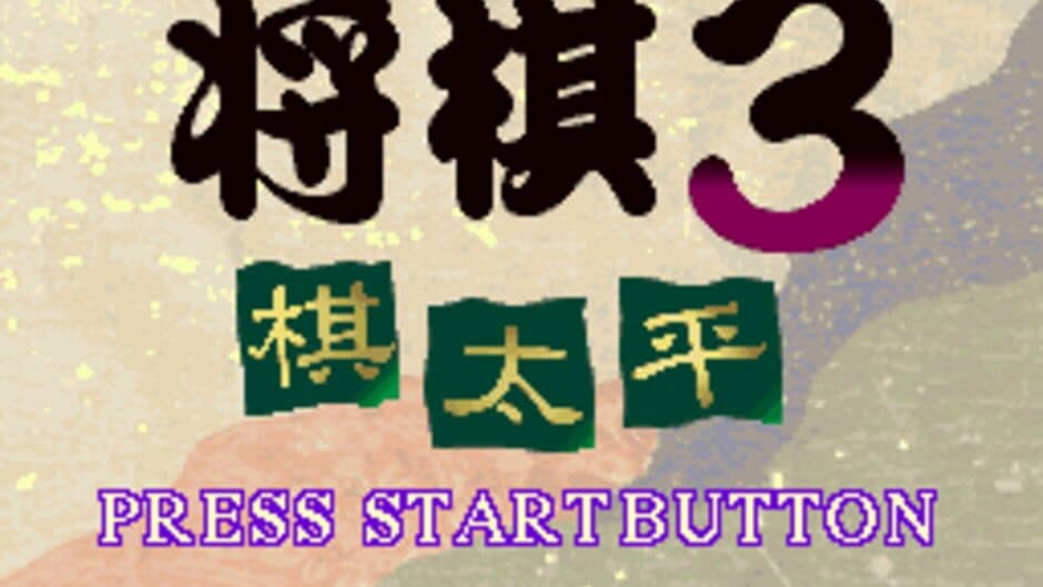 Super Shogi 3: Kitaihei screenshot