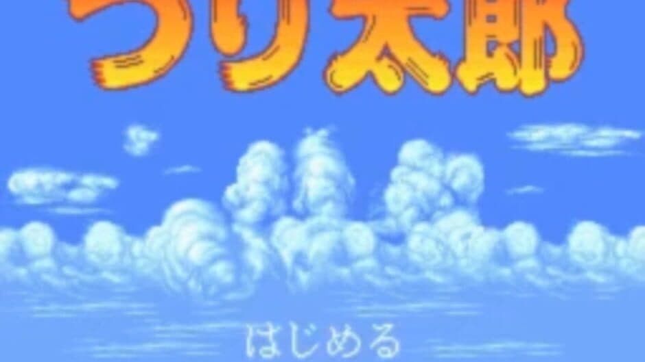 Tsuri Tarou screenshot