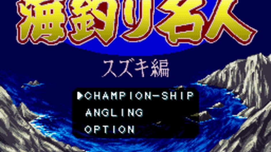 Umi Tsuri Mejin: Suzuki-hen screenshot