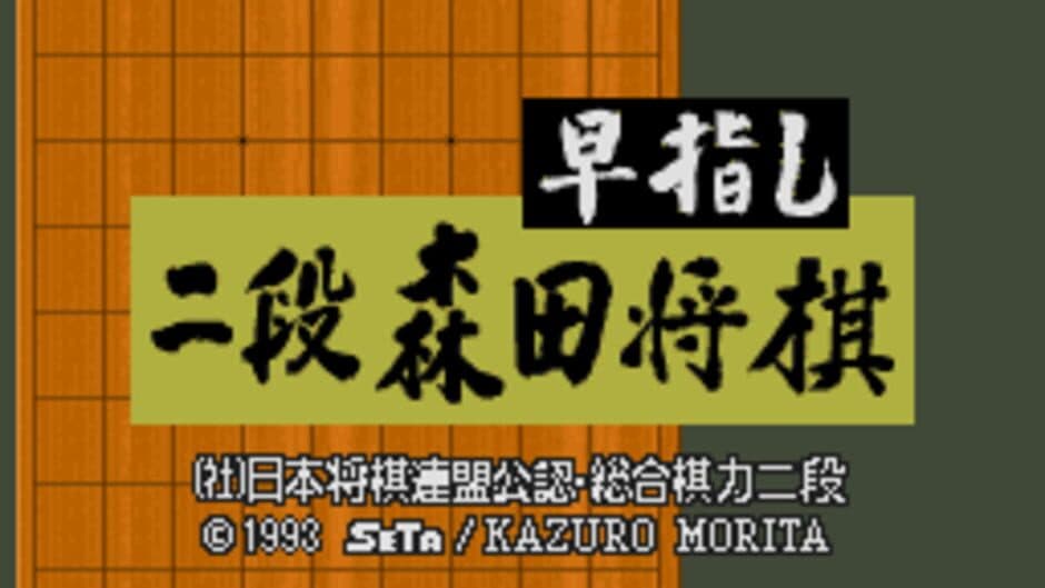 Hayazashi Nidan Morita Shogi screenshot