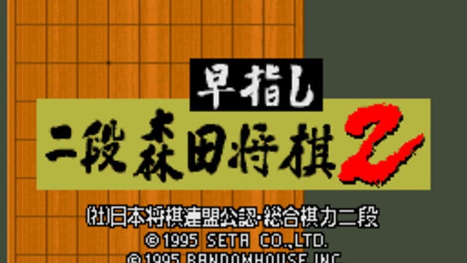 Hayazashi Nidan Morita Shogi 2 screenshot