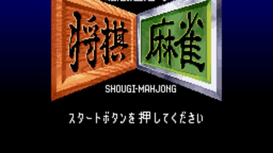 Saikousoku Shikou Shogi Mahjong screenshot