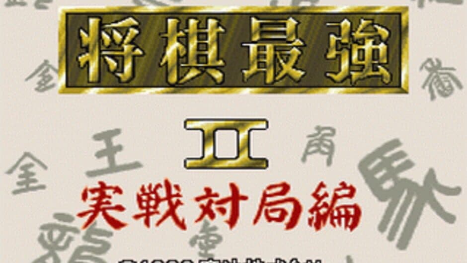Shogi Saikyou II: Jissen Taikyoku-hen screenshot
