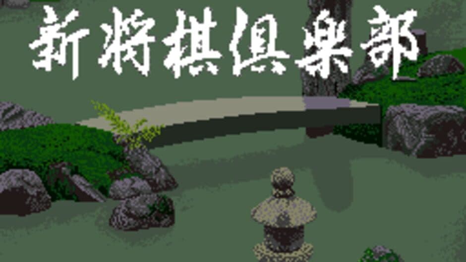 Shin Shogi Club screenshot