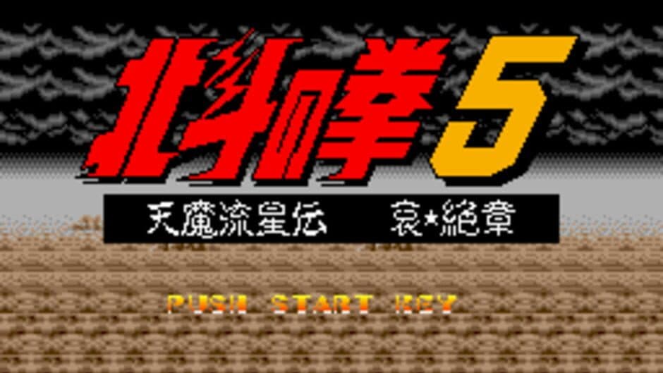 Hokuto no Ken 5: Tenma Ryuusei-den Ai Zesshou screenshot