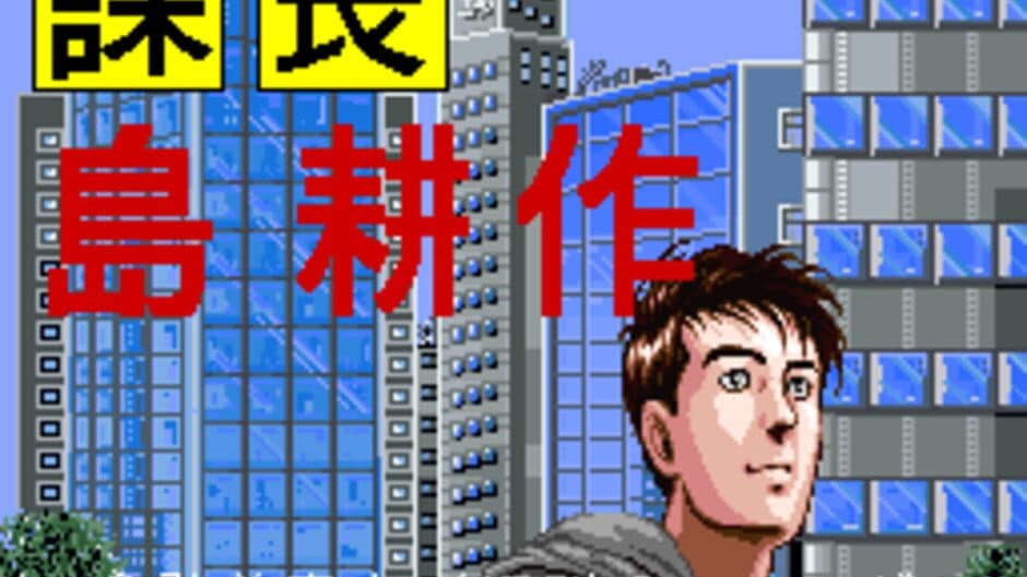 Kachou Shima Kousaku: Super Business Adventure screenshot