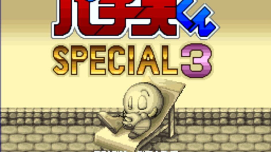 Pachio-kun Special 3 screenshot