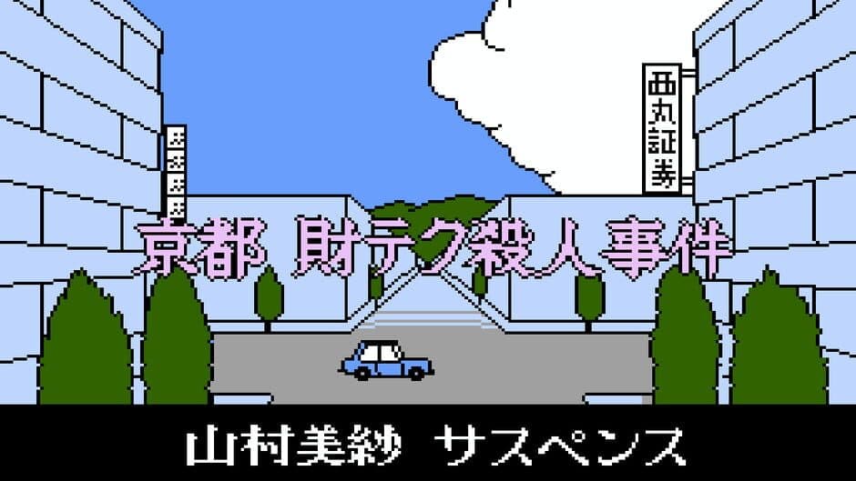 Yamamura Misa Suspense: Kyoto Zaiteku Satsujin Jiken screenshot