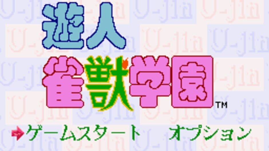 U-jin: Janjuu Gakuen screenshot