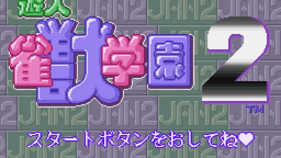 U-jin: Janjuu Gakuen 2 screenshot