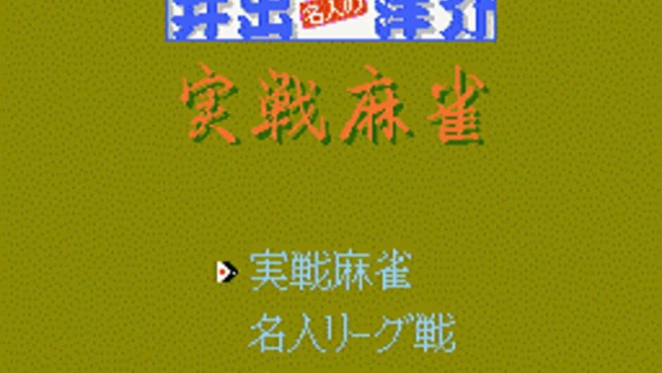 Ide Yousuke Meijin no Jissen Mahjong screenshot