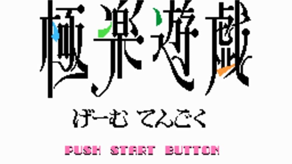 Gokuraku Yuugi: Game Tengoku screenshot