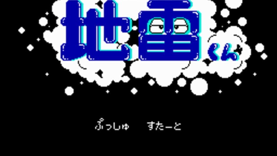 Radical Bomber!! Jirai-kun screenshot