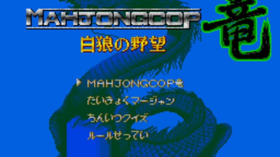 Mahjong Cop Ryuu: Hakurou no Yabou screenshot