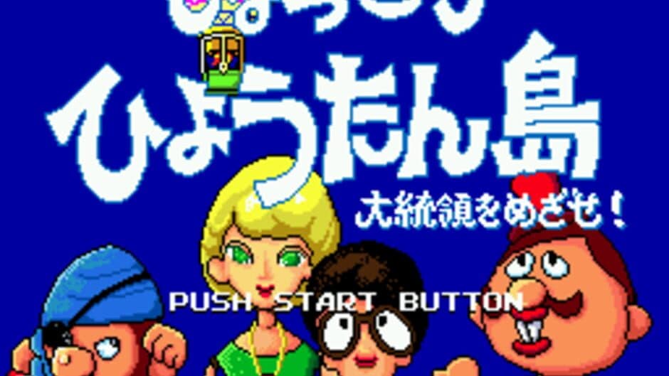 Hyokkori Hyoutan-jima: Daitouryou wo Mezase! screenshot
