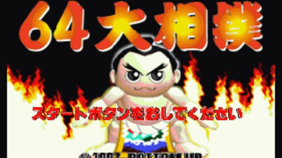 64 Oozumou screenshot