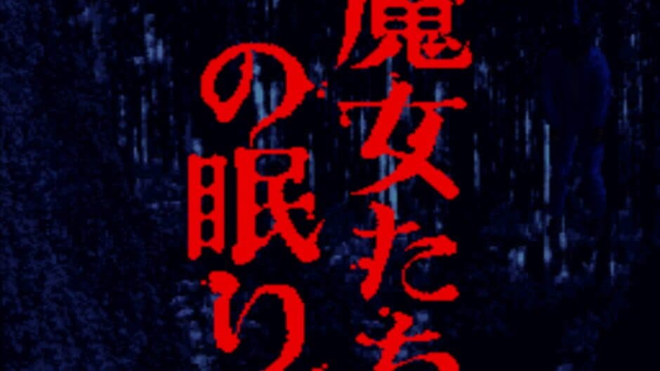 Akagawa Jirou: Majo-tachi no Nemuri screenshot