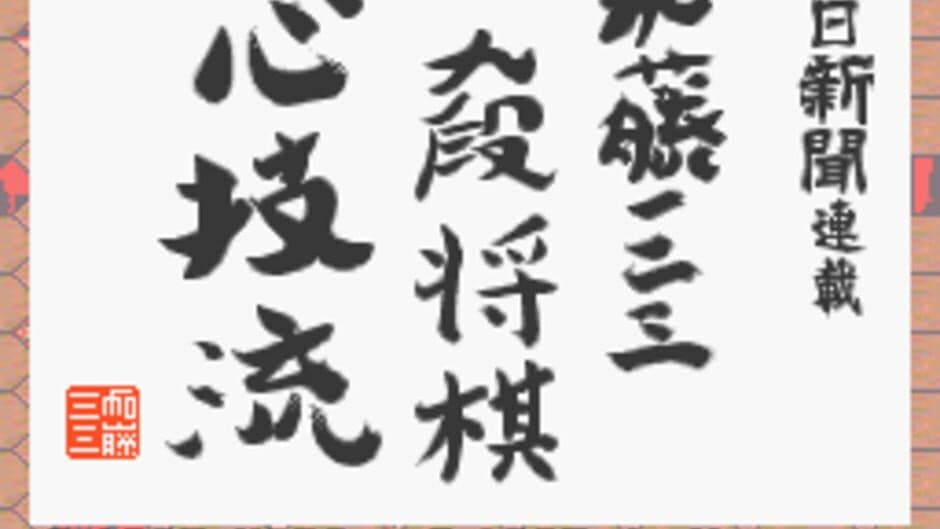 Asahi Shinbun Rensai: Katou Hifumi Kudan Shogi Shingiryuu screenshot