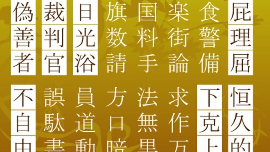 Sanjijukugo Flash screenshot