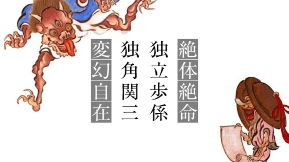 Yojijukugo Flash screenshot